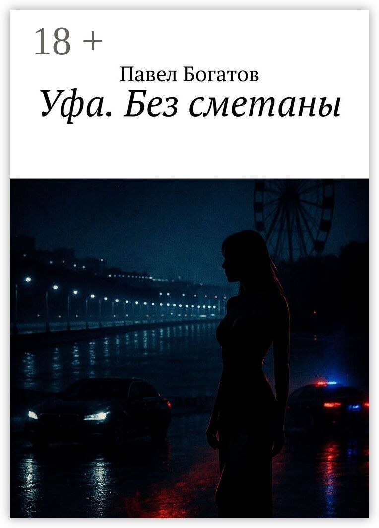 Уфа. Без сметаны