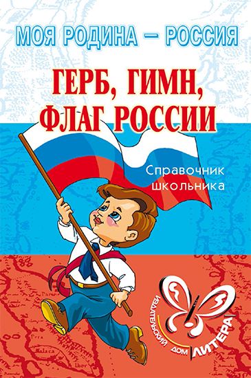 Моя родина — Россия. Герб, гимн, флаг России