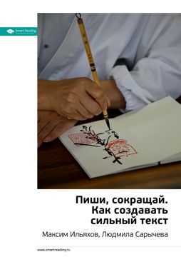 Пиши, сокращай. Ключевые идеи книги - Максим Ильяхов, Людмила Сарычева ...