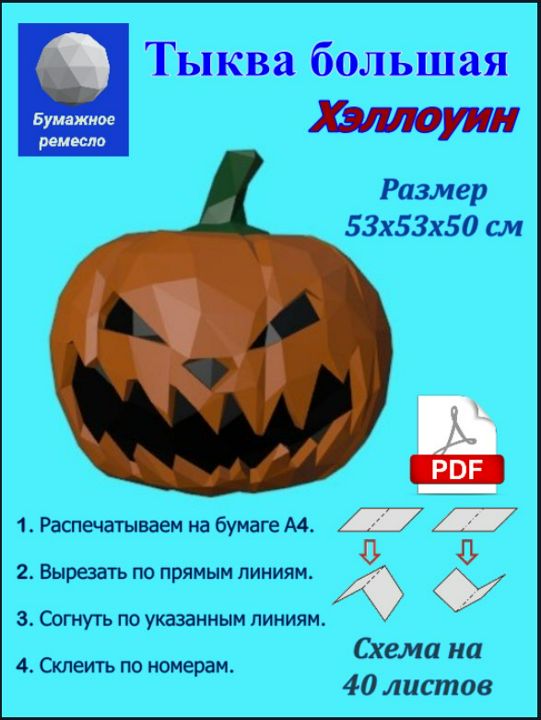 Готовая развертка большой тыквы на хэллоуин из бумаги высотой 50 см.