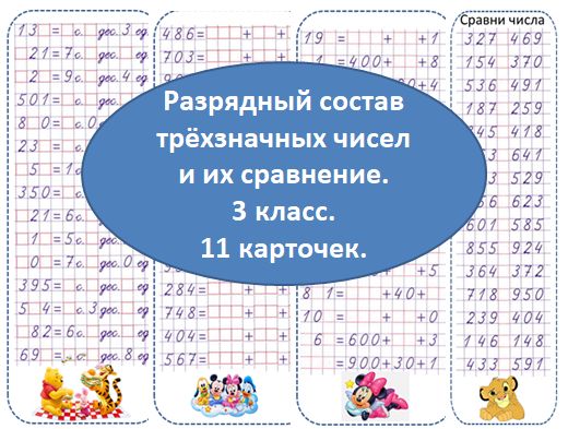 Карточки. Математика. Разрядный состав трёхзначгых чисел и их сравнение.