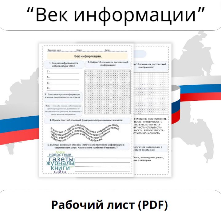 Век информации. Рабочий лист для начальной школы. Разговоры о важном.