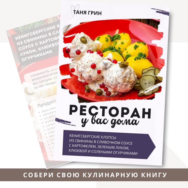 Рецепт Кенигсбергские клопсы из свинины в сливочном соусе с картофелем, зеленым луком, клюквой