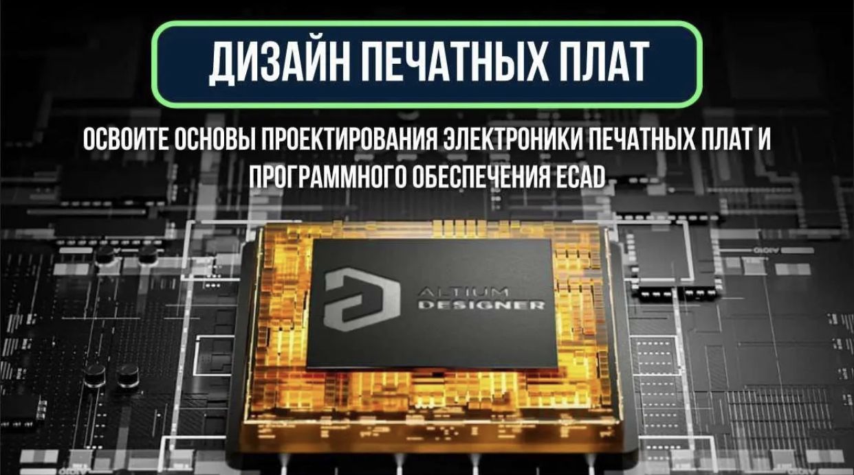 Altium Designer (Дизайнер печатных плат) 180 дней.