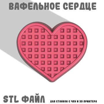 STL файл Вафельное сердце - 1000STL - скачать на Wildberries Цифровой ...