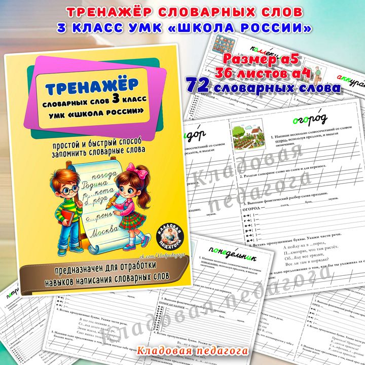 «Тренажёр словарных слов» 3 класс УМК "Школа России"