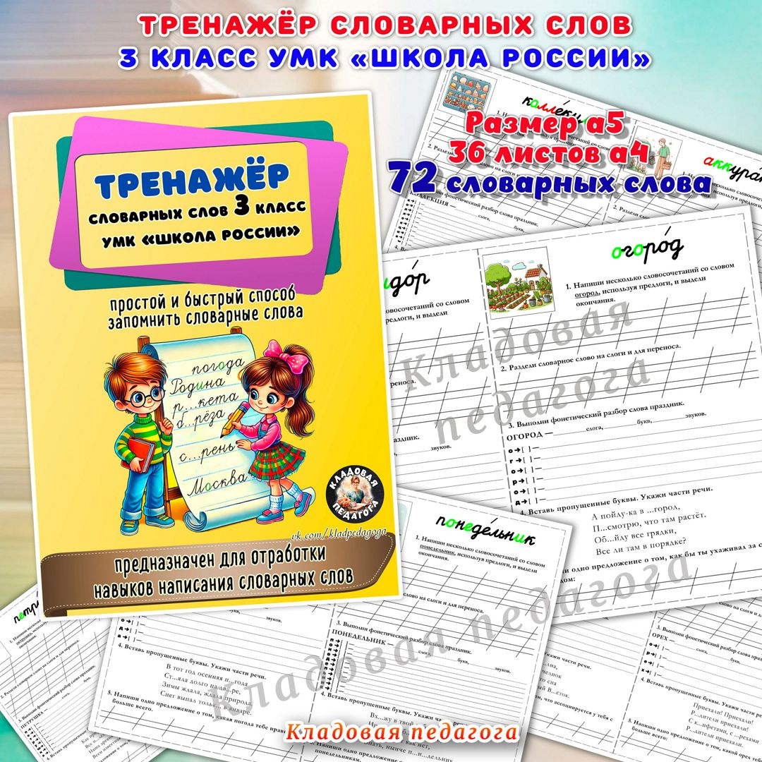 «Тренажёр словарных слов» 3 класс УМК "Школа России"