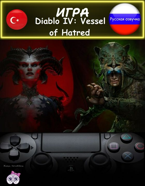 Игра Diablo 4 Vessel of Hatred + дополнение стандартная версия комплект русская озвучка Турция