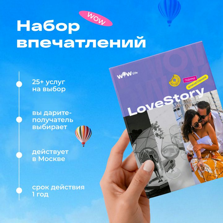 Подарочный сертификат "LoveStory" - набор из впечатлений на выбор, Москва