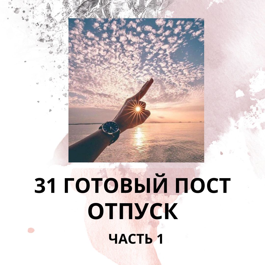 31 ГОТОВЫЙ ПОСТ НА ТЕМУ ОТПУСК / ГОТОВЫЕ ПОСТЫ ОТПУСК