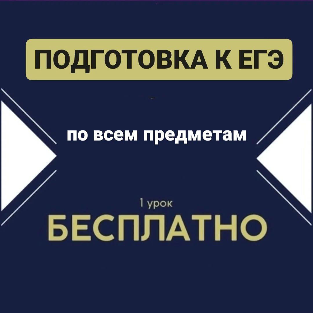 Подготовка к ЕГЭ по всем предметам - заказать услугу на Wildberries ...