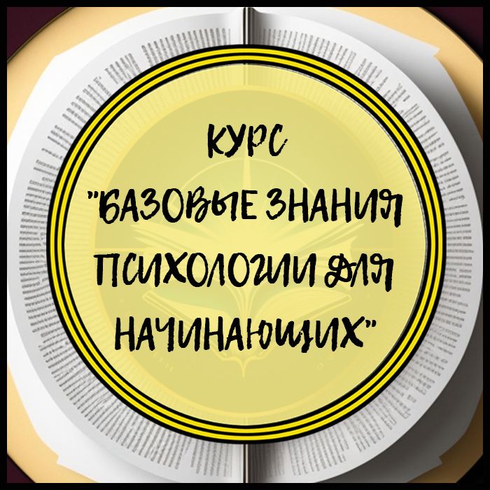 Курс "Базовые знания психологии для начинающих"