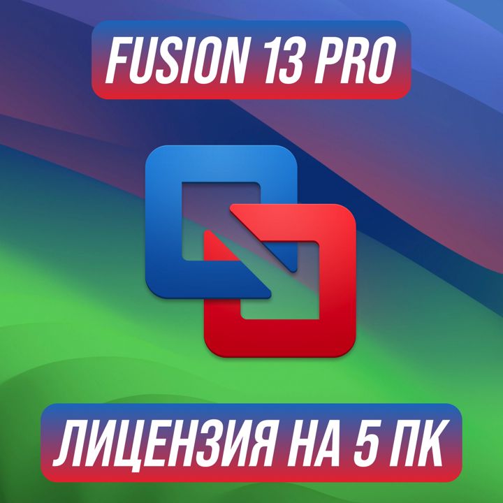 VMware Fusion 13 Pro на 5 ПК — Вмваре Фьюжен 13 Про Ключ активации на 5 ПК