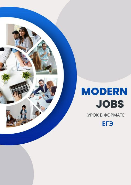 Готовый урок в формате ЕГЭ по теме Modern jobs. Student's and teacher's worksheets с ответами