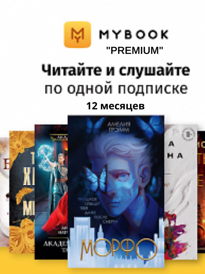 Подписка MyBook Премиум на 12 месяцев (Россия)