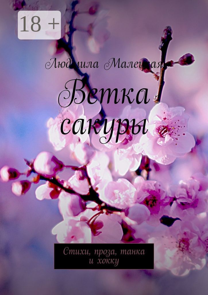 Ветка сакуры