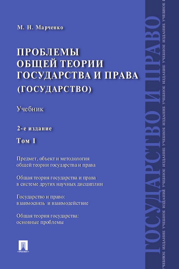 Проблемы общей теории государства и права (государство). Том 1. 2-е издание. Учебник