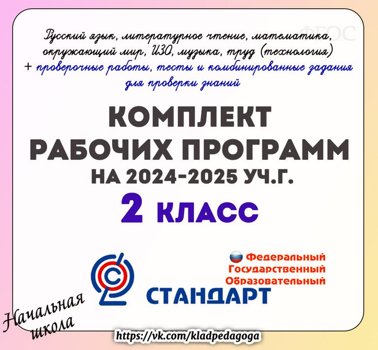 Рабочие программы 1 4 класс 2024 2025