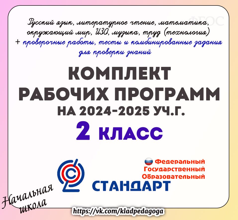 Рабочие программы 2 класс 2024-2025 уч.г.