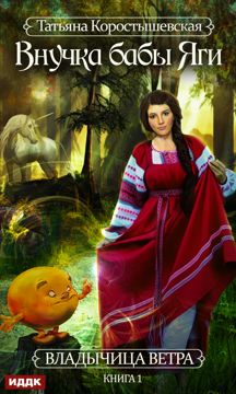 Коростышевская Татьяна "Владычица ветра. Книга 1. Внучка бабы Яги ...