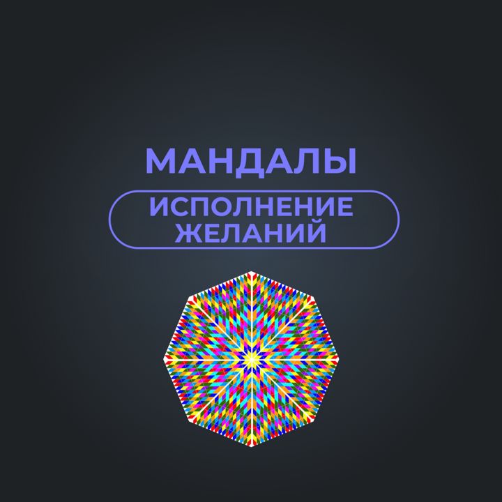 Мандалы для исполнения желаний. Сильные аффирмации на желания.