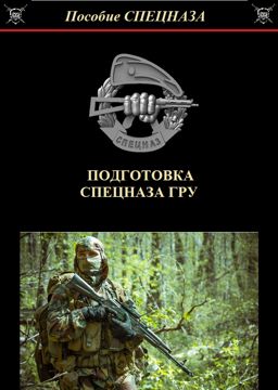 Подготовка СПЕЦНАЗА ГРУ - ББерезкин Виталий - скачать на Wildberries ...