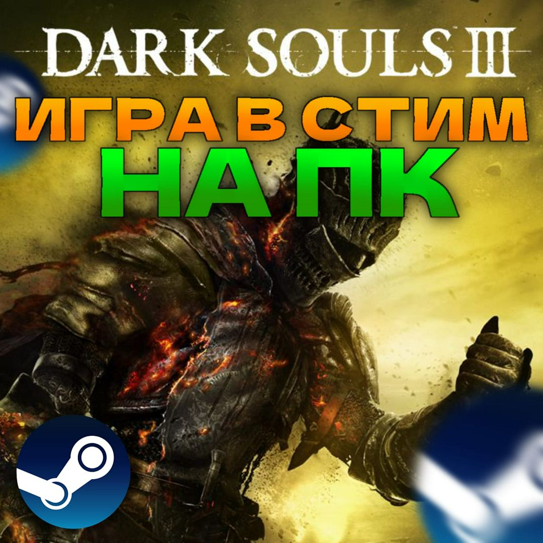 Dark Souls III steam pc