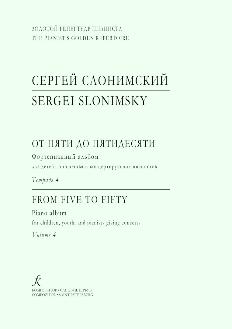 От пяти до пятидесяти. Тетр. 4. Для фортепиано. Пьесы в четыре руки