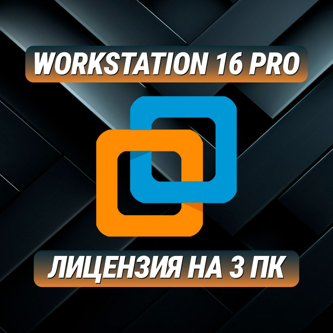 Workstation 16 Pro на 3 ПК - Ключ Активации Воркстэйшн 16 Про на 3 ПК