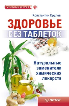 Здоровье без таблеток. Натуральные заменители химических лекарств ...