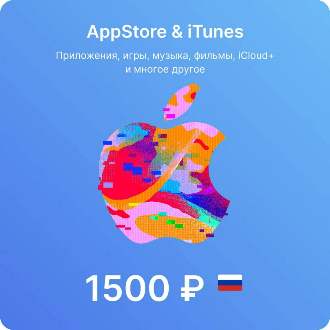 Пополнение счета Apple App Store 1500 руб