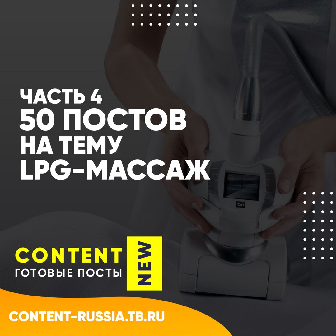 50 ПОСТОВ НА ТЕМУ LPG-МАССАЖ / ЧАСТЬ 4