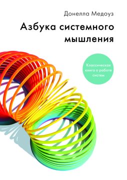 Азбука системного мышления - Донелла Медоуз - купить и читать онлайн ...