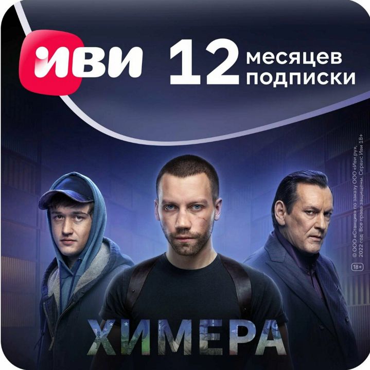 Подписка на онлайн - кинотеатр ИВИ на 12 месяцев (Фильмы, сериалы)