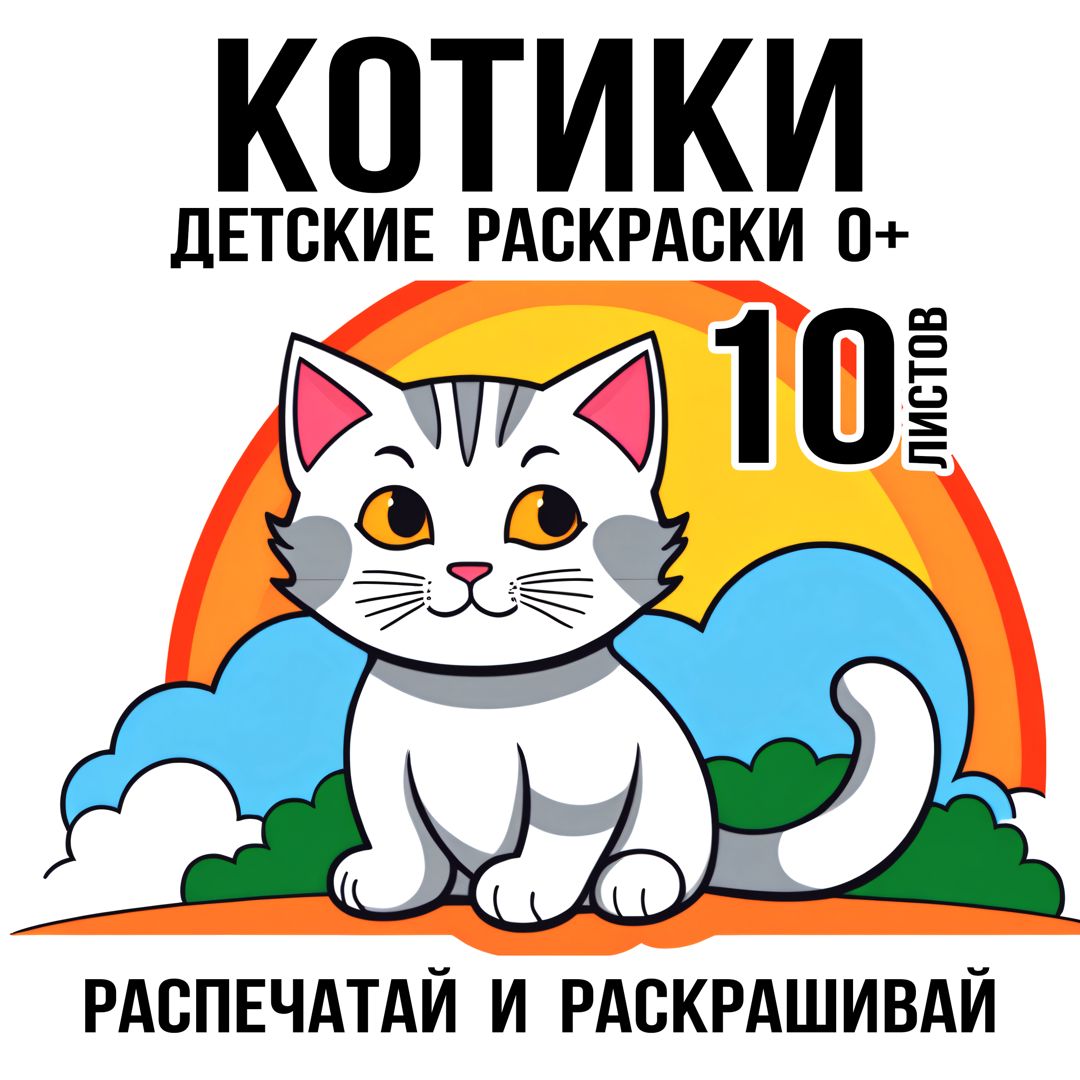 Изображения по запросу Раскраски котики