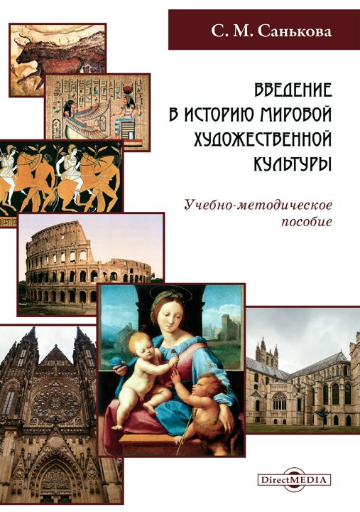 Введение в историю мировой художественной культуры : учебно-методическое пособие