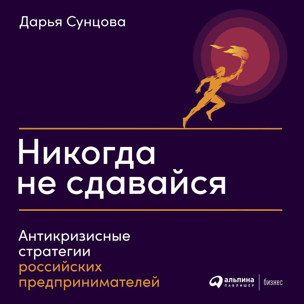 Никогда не сдавайся: Антикризисные стратегии российских предпринимателей