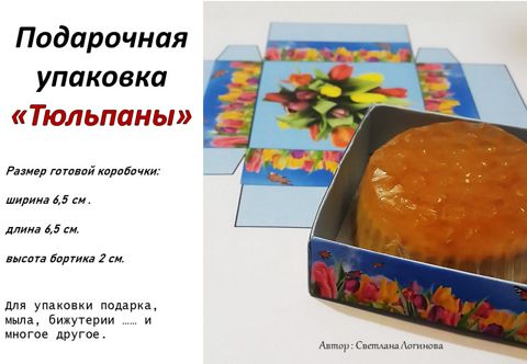 Шаблон маленькой коробочки "Тюльпаны" - Светлана Логинова - скачать на ...