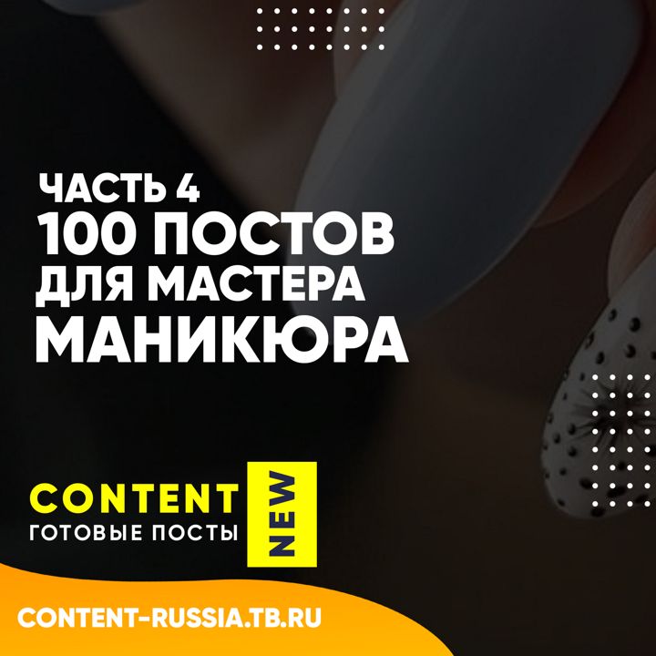 100 ПОСТОВ ДЛЯ МАСТЕРА МАНИКЮРА / ЧАСТЬ 4