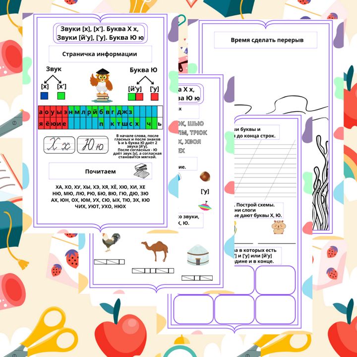 Рабочий лист. Русский язык. 1 класс. "Тема: Звуки [х], [х']. Буква Х х, Звуки [й'у], ['у]. Буква Ю ю