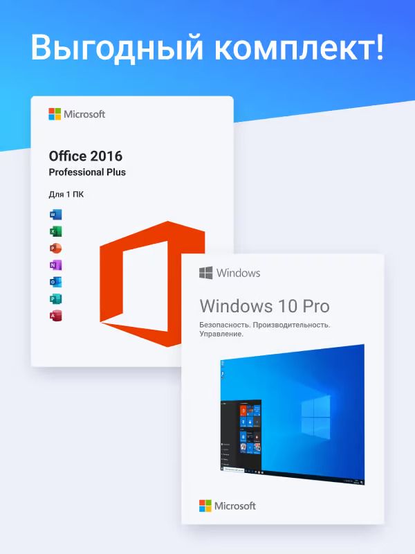 Комплект Лицензионный ключ активации для Windows 10 Pro + Office 2016 Professional Plus