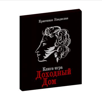 Книга-игра "Доходный дом" - Кривчиков Владислав - скачать на ...