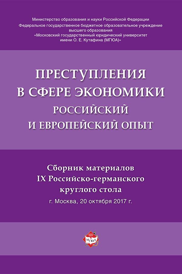Преступления в сфере экономики: российский и европейский опыт. Сборник материалов IX Российско-германского круглого стола