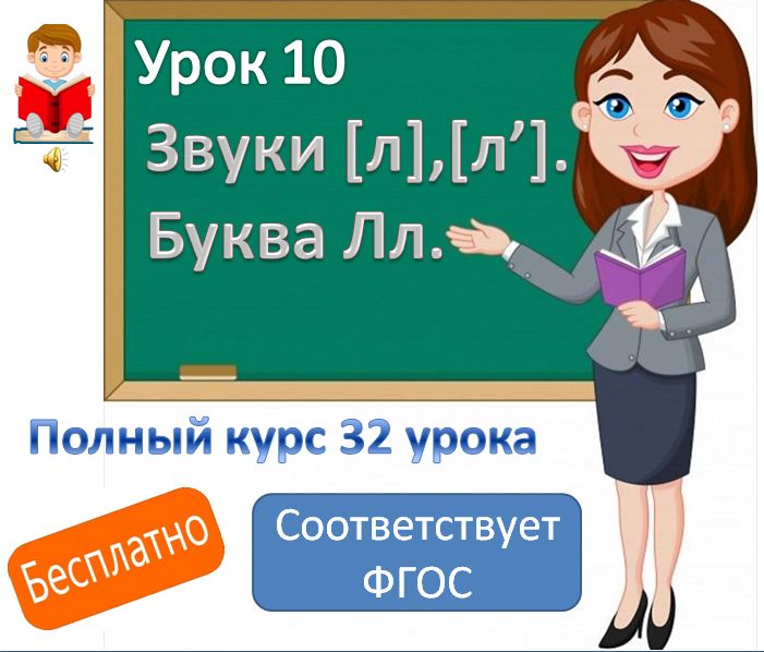 Видеоурок литературного чтения. Тема: "Звуки [ л], [ л'], буква Лл".