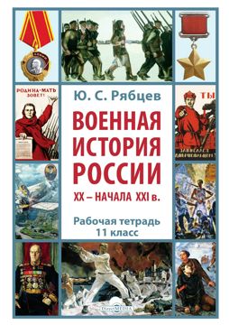 Военная история России XX – начала XXI в. 11 класс : рабочая тетрадь ...