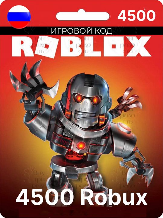 Подарочная Карта на 4500 Robux(робукс) для игры Roblox(роблокс)