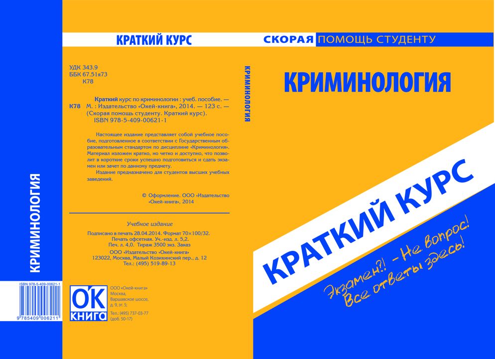 Криминология. Краткий курс