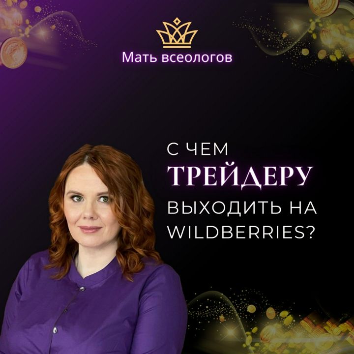 С чем ТРЕЙДЕРУ выходить на Wildberries?