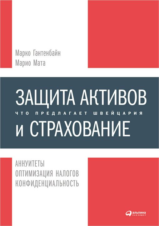 Защита активов и страхование: Что предлагает Швейцария