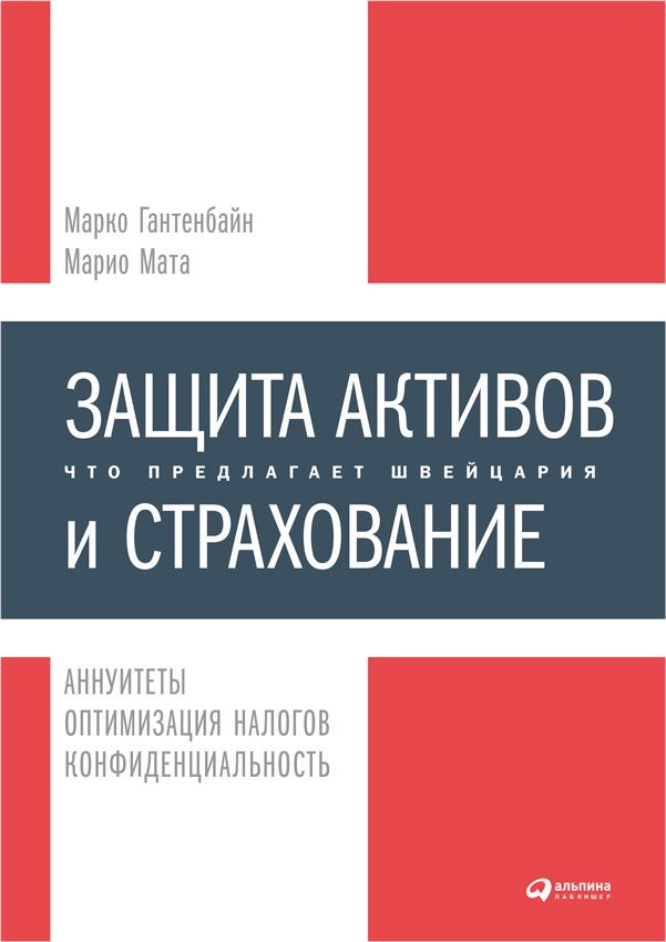 Защита активов и страхование: Что предлагает Швейцария